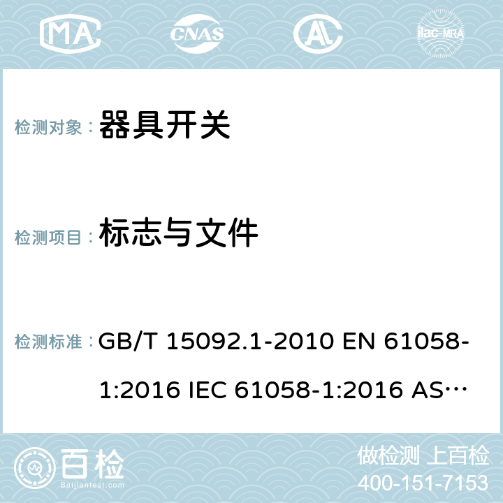 标志与文件 器具开关 第1部分：通用要求 GB/T 15092.1-2010 EN 61058-1:2016 IEC 61058-1:2016 AS/NZS 61058.1:2008 8