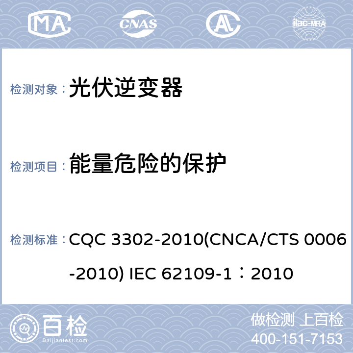 能量危险的保护 光伏发电系统用电力转换设备的安全 第一部分：通用要求 CQC 3302-2010(CNCA/CTS 0006-2010) IEC 62109-1：2010 7.4