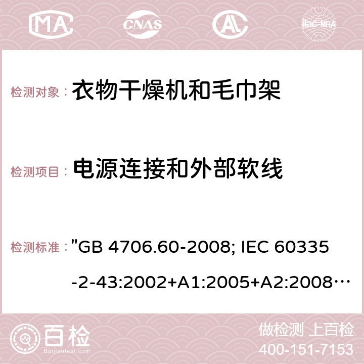 电源连接和外部软线 家用和类似用途电器的安全 衣物干燥机和毛巾架的特殊要求 "GB 4706.60-2008; IEC 60335-2-43:2002+A1:2005+A2:2008; IEC 60335-2-43:2017; EN 60335-2-43:2003+A1:2006+A2:2008; AS/NZS 60335.2.43:2005+A1:2006+A2:2009; AS/NZS 60335.2.43:2018; BS EN 60335-2-43:2003+A2:2008" 25