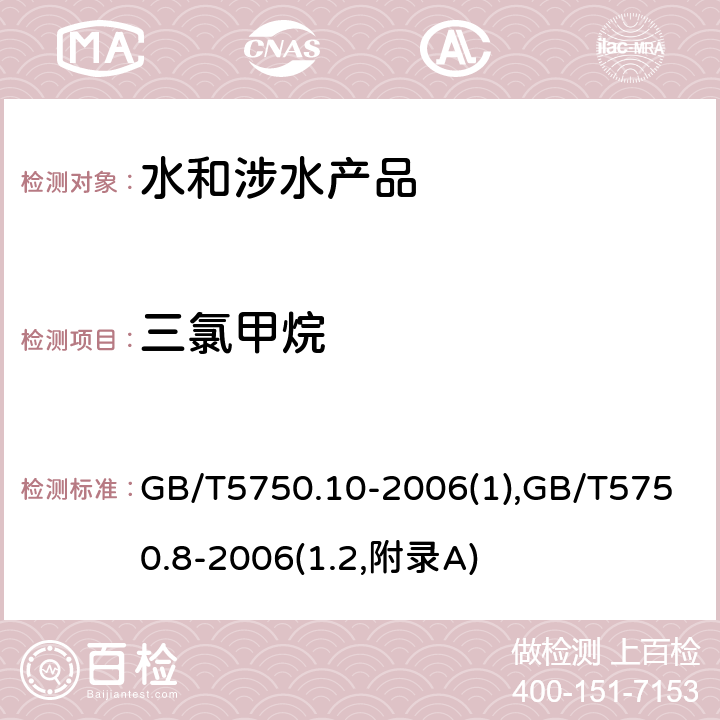 三氯甲烷 《生活饮用水卫生规范》附件2~4（卫生部，2001） 生活饮用水标准检验方法 消毒副产物指标 GB/T5750.10-2006(1),GB/T5750.8-2006(1.2,附录A)