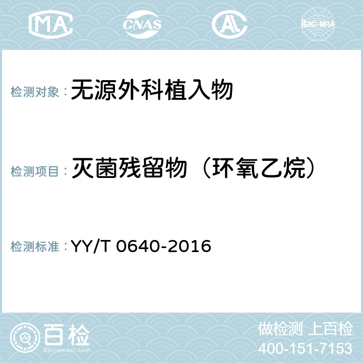 灭菌残留物（环氧乙烷） 无源外科植入物通用要求 YY/T 0640-2016 9.4