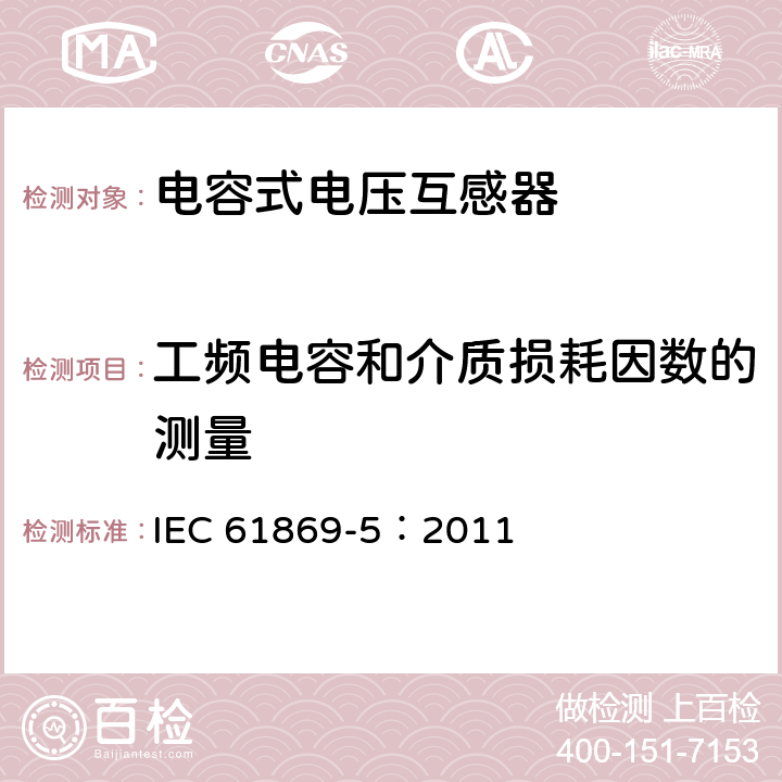 工频电容和介质损耗因数的测量 互感器 第5部分：电容式电压互感器的补充要求 IEC 61869-5：2011 7.2.501