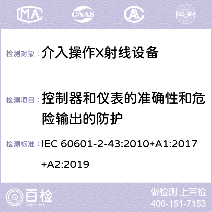 控制器和仪表的准确性和危险输出的防护 医用电气设备第2-43部分：介入操作X射线设备安全专用要求 IEC 60601-2-43:2010+A1:2017+A2:2019 201.12