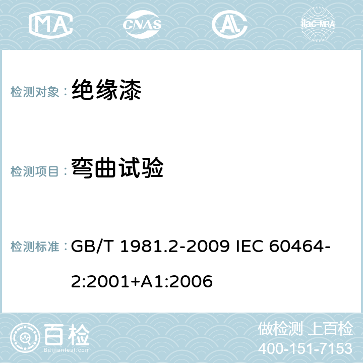 弯曲试验 电气绝缘用漆 第2部分：试验方法 GB/T 1981.2-2009 IEC 60464-2:2001+A1:2006 6.2.1