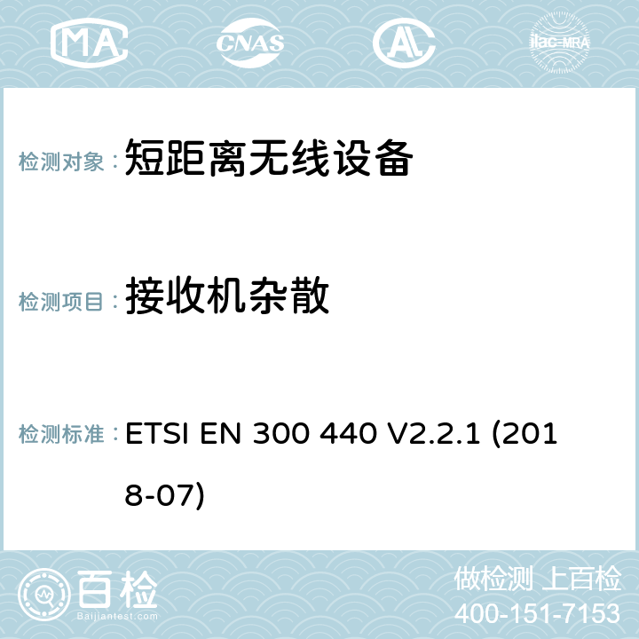 接收机杂散 电磁兼容性及无线电频谱管理（ERM）；短距离无线设备（SRD)；工作在1GHz至40GHz频率范围的无线电设备;使用无线电频谱的协调标准 ETSI EN 300 440 V2.2.1 (2018-07) 4.3.5