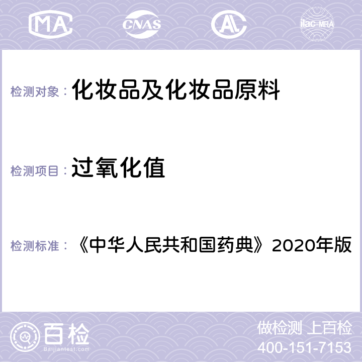 过氧化值 《中华人民共和国药典》2020年版四部 通则0713脂肪与脂肪油测定法 《中华人民共和国药典》2020年版