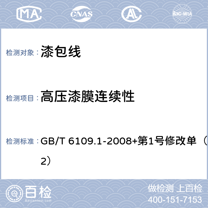 高压漆膜连续性 漆包圆绕组线 第1部分: 一般规定 GB/T 6109.1-2008+第1号修改单（2012） 14