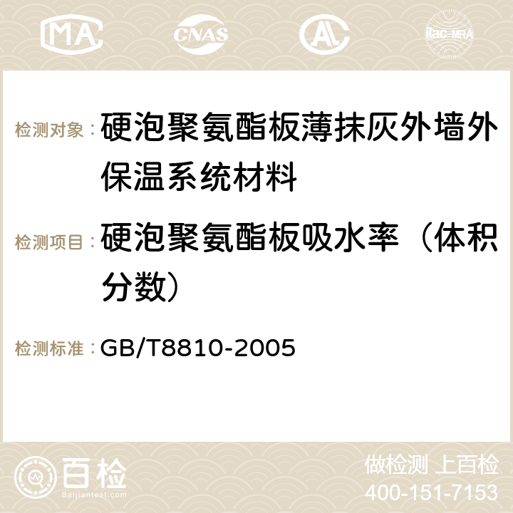 硬泡聚氨酯板吸水率（体积分数） 硬质泡沫塑料吸水率的测定 GB/T8810-2005 6,7,8,9