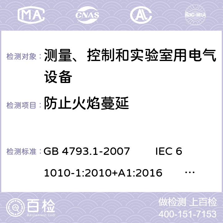 防止火焰蔓延 测量、控制和实验室用电气设备的安全 电工测量和试验用手持电流钳的特殊要求 GB 4793.1-2007 IEC 61010-1:2010+A1:2016 EN 61010-1:2010+A1:2019 9