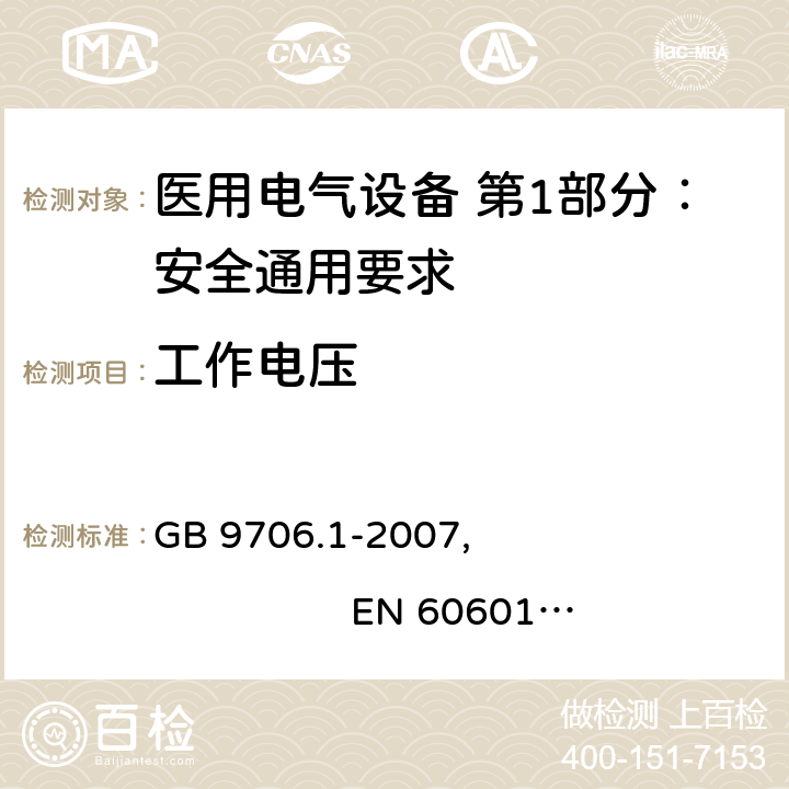 工作电压 医用电气设备 第1部分：安全通用要求 GB 9706.1-2007, EN 60601-1:2006+A11:2011+A1:2013+A12:2014
IEC 60601-1:2005+A1:2012, AS/NZS 60601.1:2015 8.9