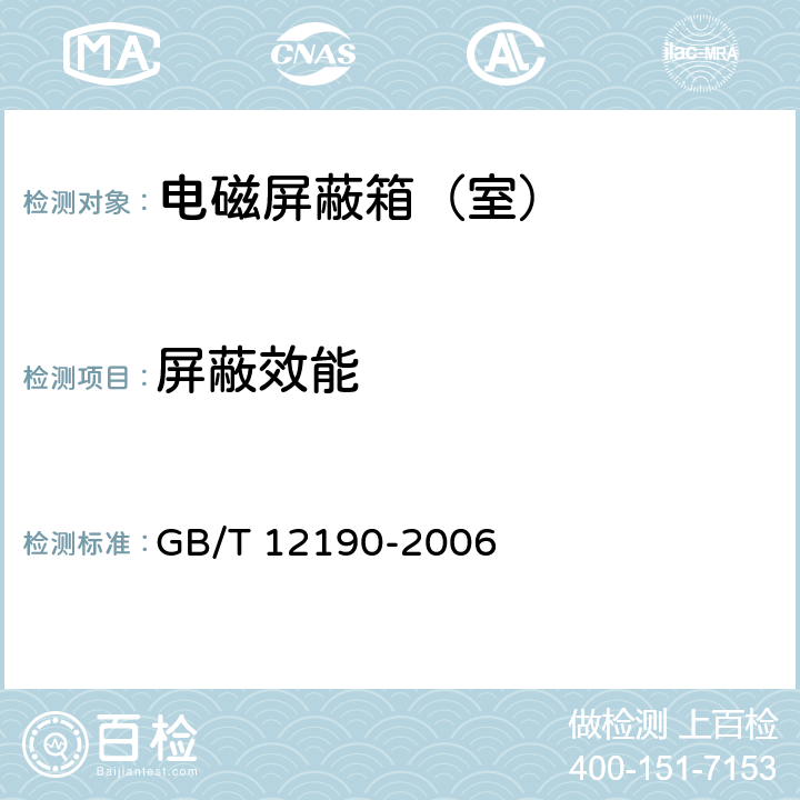 屏蔽效能 电磁屏蔽室屏蔽效能的测量方法 GB/T 12190-2006