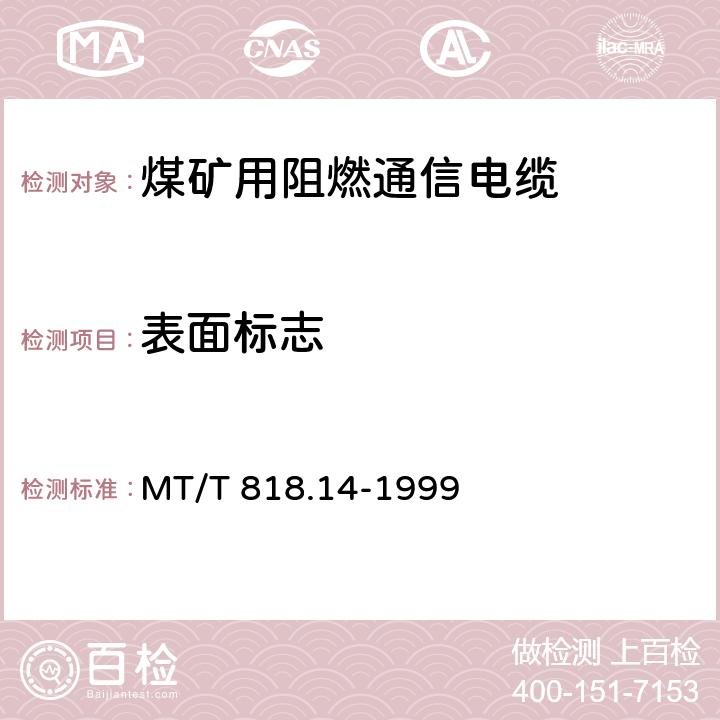 表面标志 煤矿用阻燃通信电缆 MT/T 818.14-1999 8.1.1