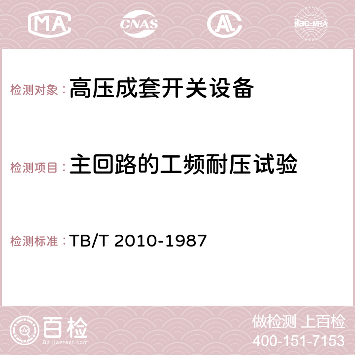 主回路的工频耐压试验 27.5 kV交流电气化铁道开关柜技术条件 TB/T 2010-1987 6.1