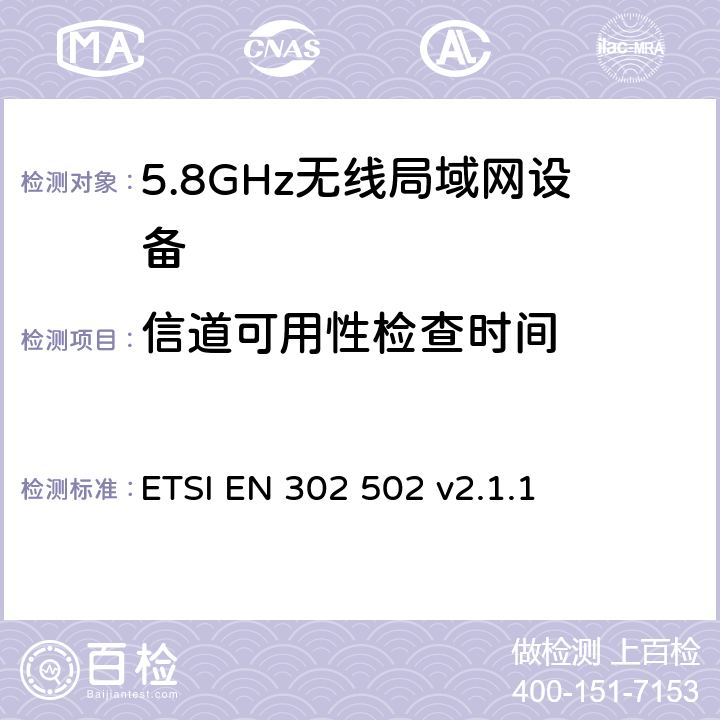 信道可用性检查时间 《宽带无线接入网络（BRAN）; 5.8 GHz的固定宽带数据传输系统;在R＆TTE导则第3.2章下调和EN的基本要求》 ETSI EN 302 502 v2.1.1 5