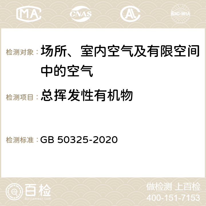 总挥发性有机物 民用建筑工程室内环境污染控制规范 GB 50325-2020 附录E 室内空气中总挥发性有机化合物(TVOC)的测定