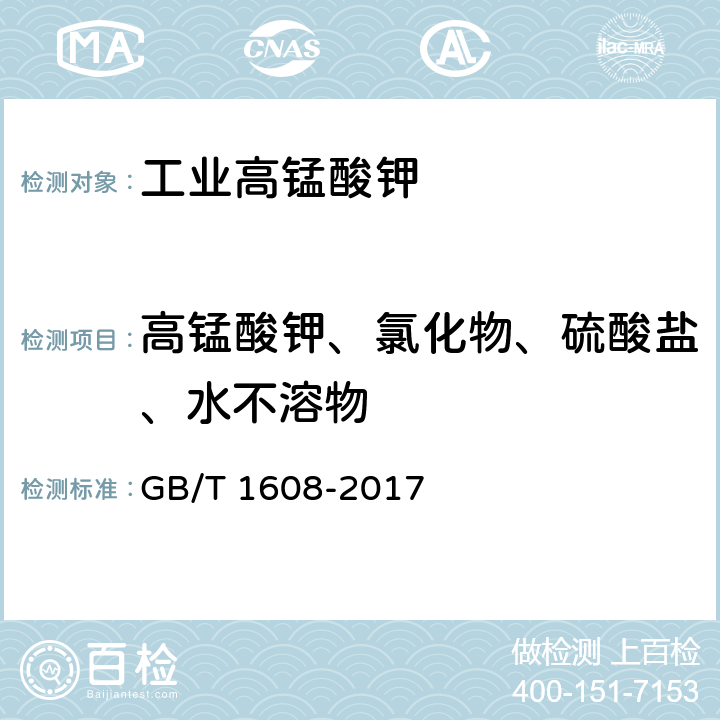 高锰酸钾、氯化物、硫酸盐、水不溶物 工业高锰酸钾 GB/T 1608-2017