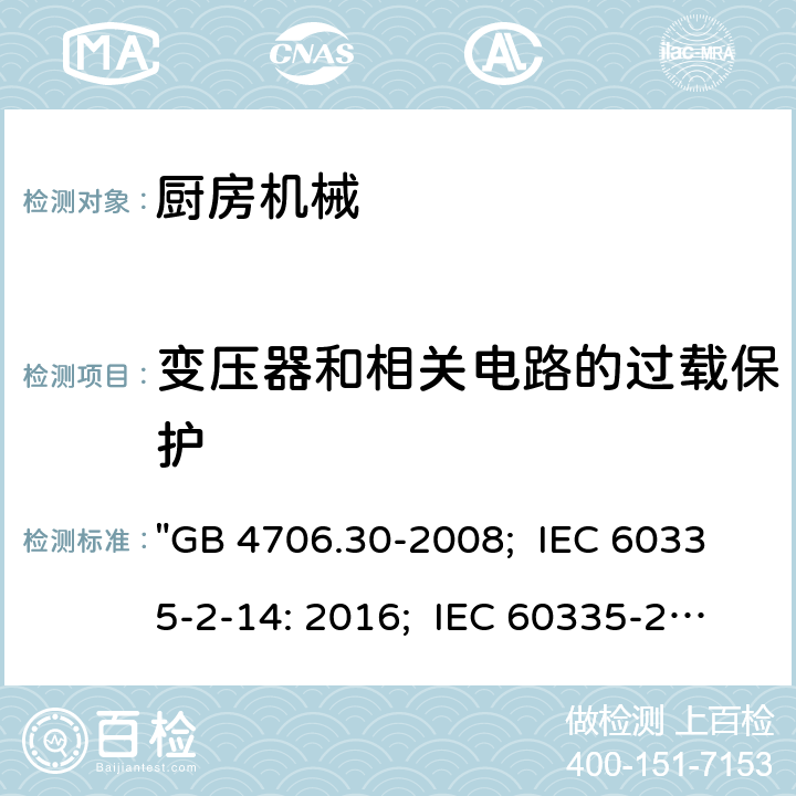 变压器和相关电路的过载保护 家用和类似用途电器的安全 厨房机械的特殊要求 "GB 4706.30-2008; IEC 60335-2-14: 2016; IEC 60335-2-14: 2016+A1:2019; EN 60335-2-14: 2006+A1:2008+A11:2012+A2:2016; AS/NZS 60335.2.14:2017; AS/NZS 60335.2.14:2017+A1:2020; BS EN 60335-2-14:2006+A12:2016" 17