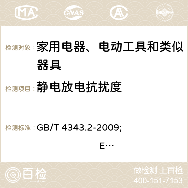 静电放电抗扰度 家用电器、电动工具和类似器具的电磁兼容要求 第2部分:抗扰度 GB/T 4343.2-2009; 
EN 55014-2:2015; 
AS/NZS CISPR14.2:2015; 
CISPR 14-2:2020 5.1