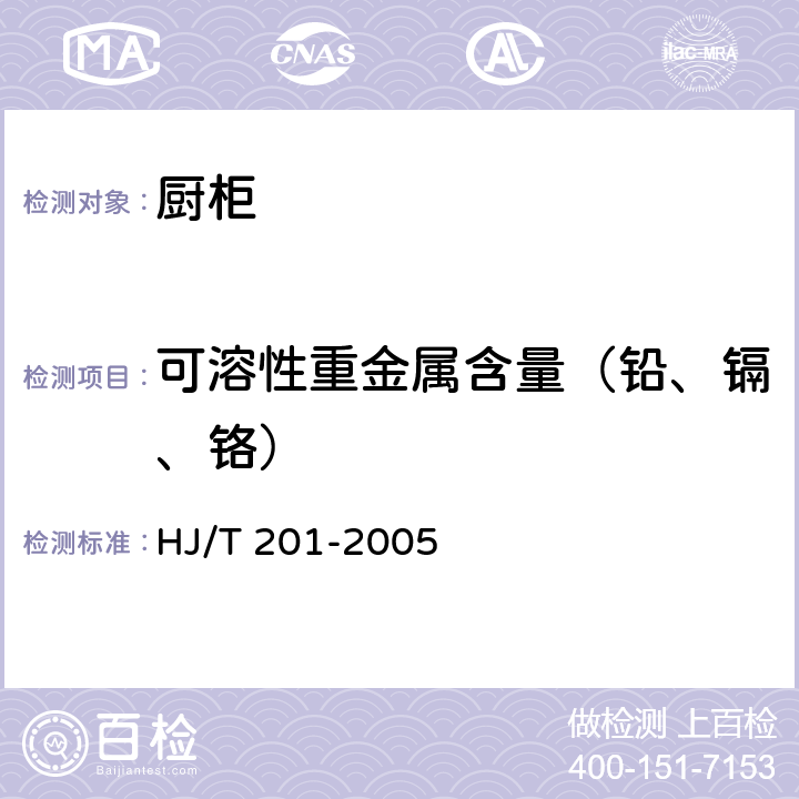 可溶性重金属含量（铅、镉、铬） 环境标志产品技术要求 水性涂料 HJ/T 201-2005