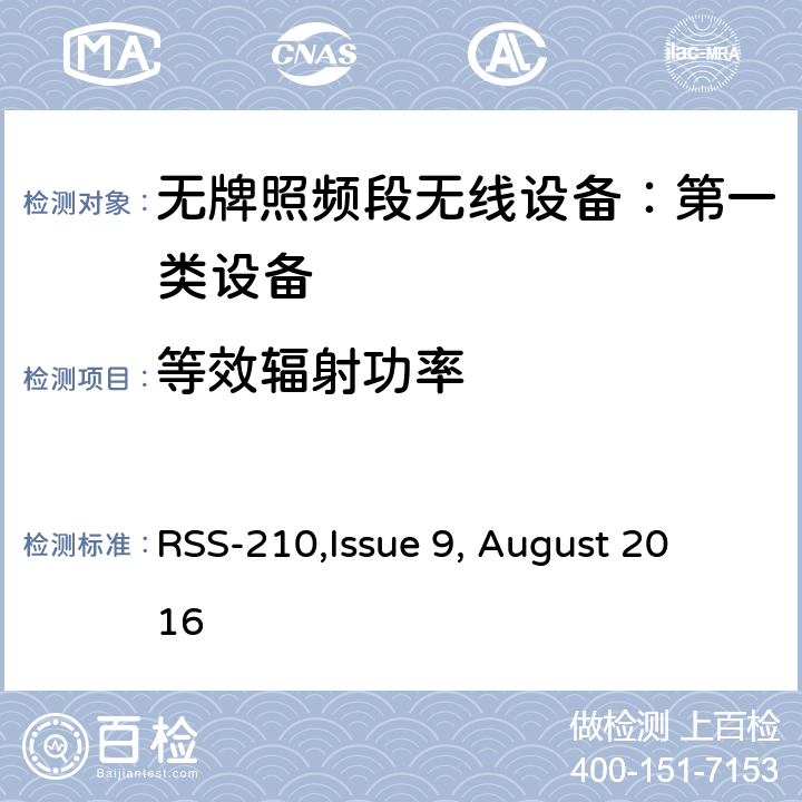 等效辐射功率 无牌照频段无线设备：第一类设备技术要求及测试方法 
RSS-210,Issue 9, August 2016