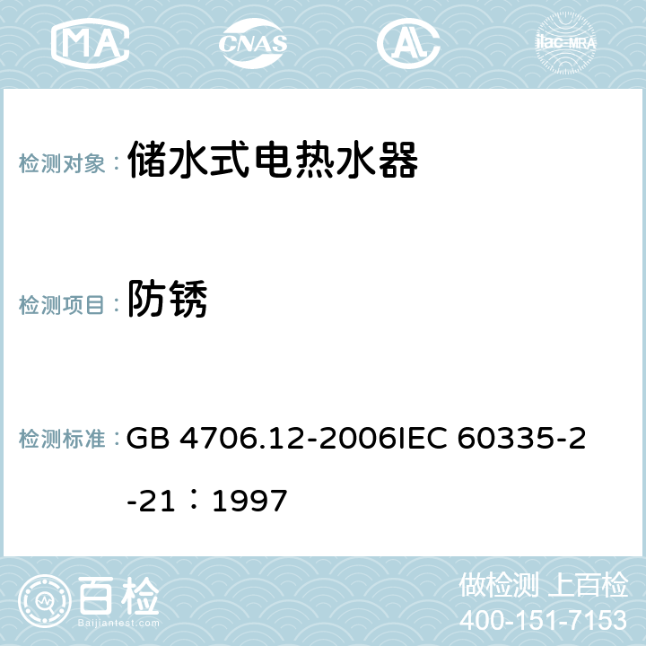 防銹 家用和類似用途電器的安全 儲水式熱水器的特殊要求 GB 4706.12-2006
IEC 60335-2-21：1997 31