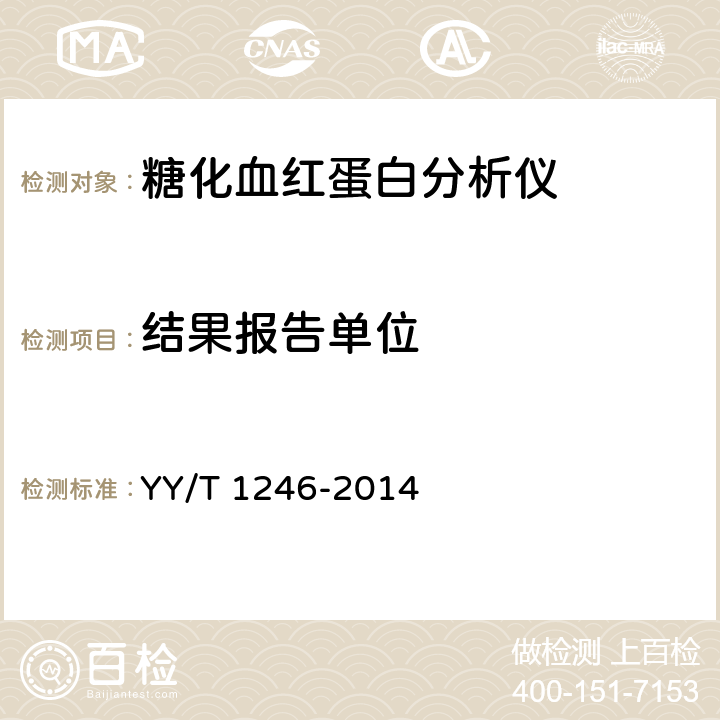 结果报告单位 YY/T 1246-2014 糖化血红蛋白分析仪