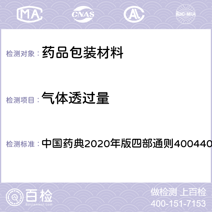 气体透过量 气体透过量测定法 中国药典2020年版四部通则40044007