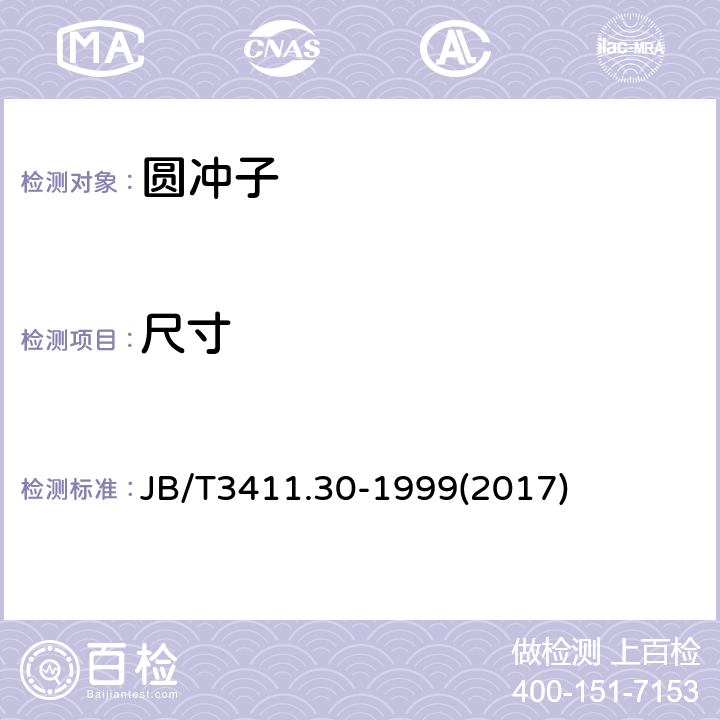 尺寸 圆冲子 尺寸 JB/T3411.30-1999(2017) 2