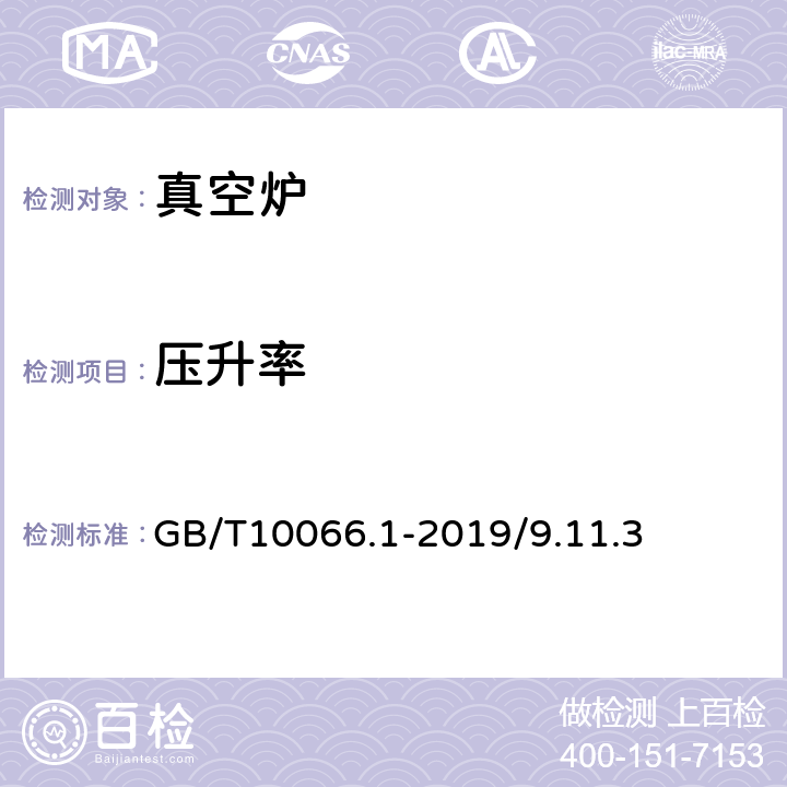 压升率 GB/T 10066.1-2019 电热和电磁处理装置的试验方法 第1部分：通用部分