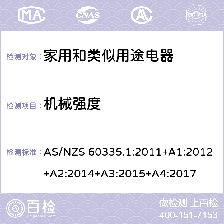 机械强度 家用和类似用途电器的安全　第1部分:通用要求 AS/NZS 60335.1:2011+A1:2012+A2:2014+A3:2015+A4:2017 21