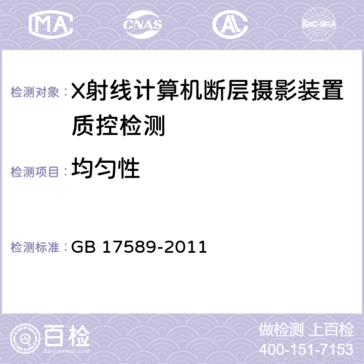 均匀性 X射线计算机断层摄影装置质量保证检测规范 GB 17589-2011 /