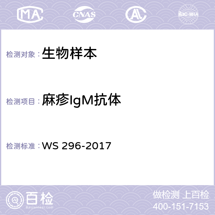 麻疹IgM抗体 麻疹诊断 WS 296-2017 附录 A 2.1
