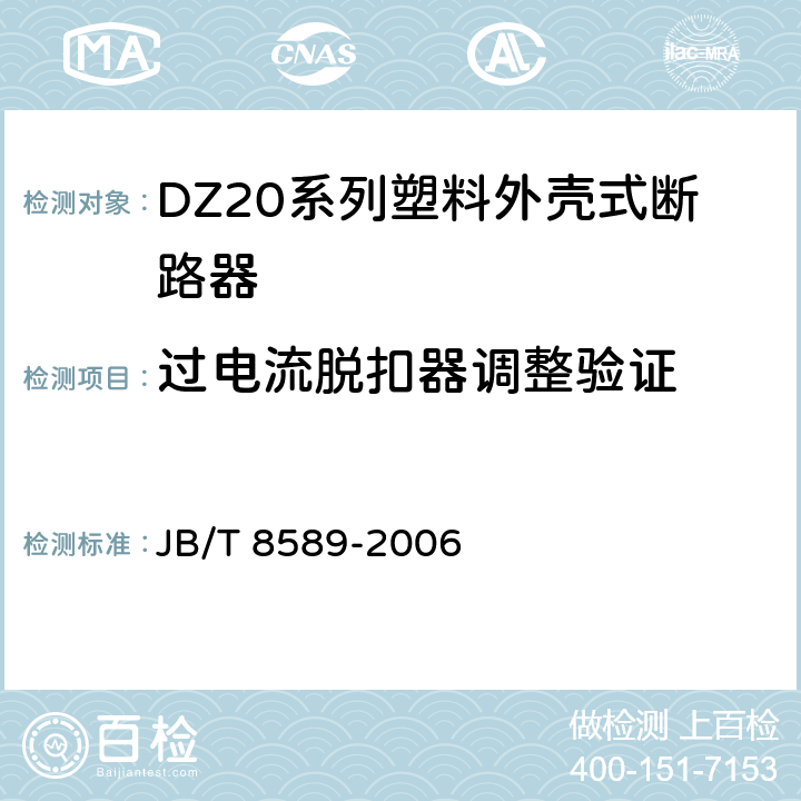 过电流脱扣器调整验证 DZ20系列塑料外壳式断路器 JB/T 8589-2006 8.2.2
