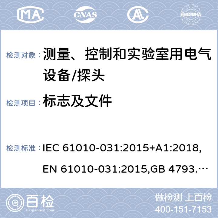 标志及文件 测量、控制和实验室用电气设备的安全 电工测量和试验用手持探头的特殊要求 IEC 61010-031:2015+A1:2018,EN 61010-031:2015,GB 4793.5-2008 5