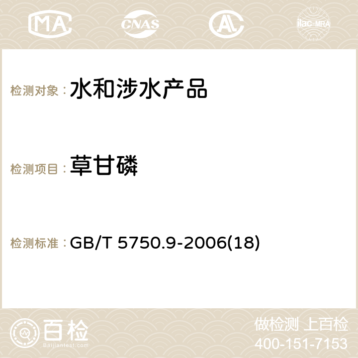 草甘磷 生活饮用水标准检验方法 农药指标 GB/T 5750.9-2006(18)