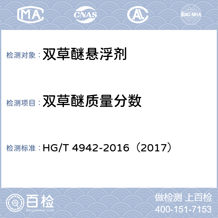 双草醚质量分数 双草醚悬浮剂 HG/T 4942-2016（2017） 4.4