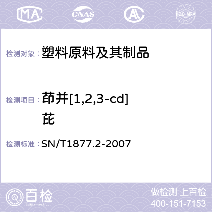 茚并[1,2,3-cd]芘 塑料原料及其制品中多环芳烃的测定方法 SN/T1877.2-2007
