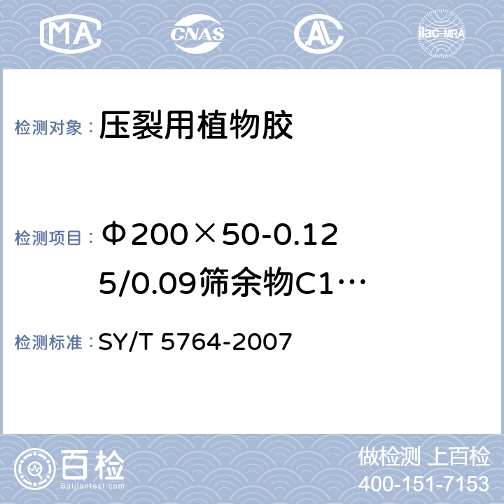 Φ200×50-0.125/0.09筛余物C1（质量分数） SY/T 5764-2007 压裂用植物胶通用技术要求