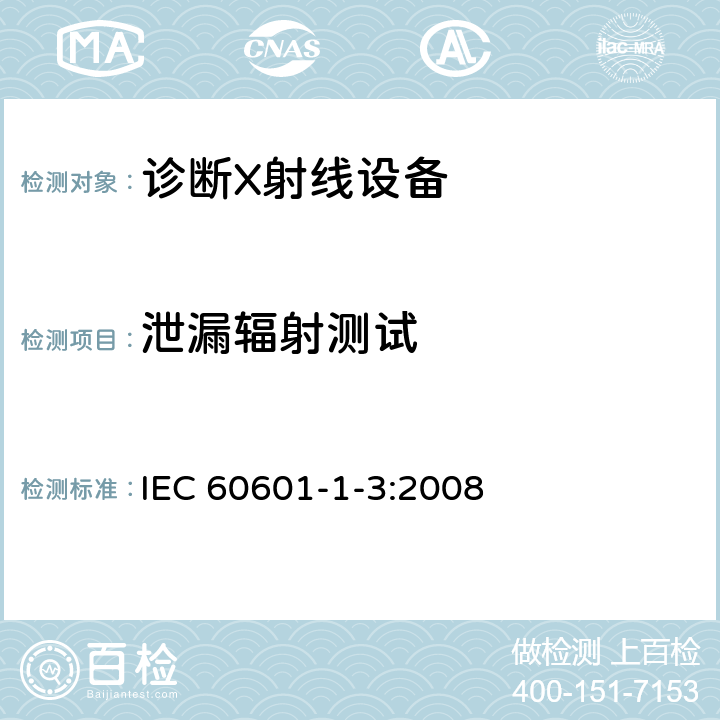 泄漏辐射测试 医用电气设备 第1-3部分：基本安全和基本性能通用要求并列标准：诊断用X射线设备的辐射防护 IEC 60601-1-3:2008 12