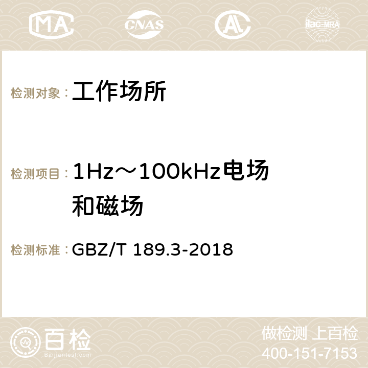 1Hz～100kHz电场和磁场 工作场所物理因素测量 第3部分：1Hz~100kHz电场和磁场 GBZ/T 189.3-2018