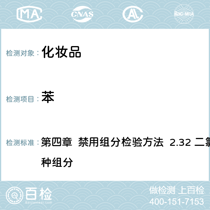 苯 《化妝品安全技術規范》（2015年版） 第四章 禁用組分檢驗方法 2.32 二氯甲烷等15種組分