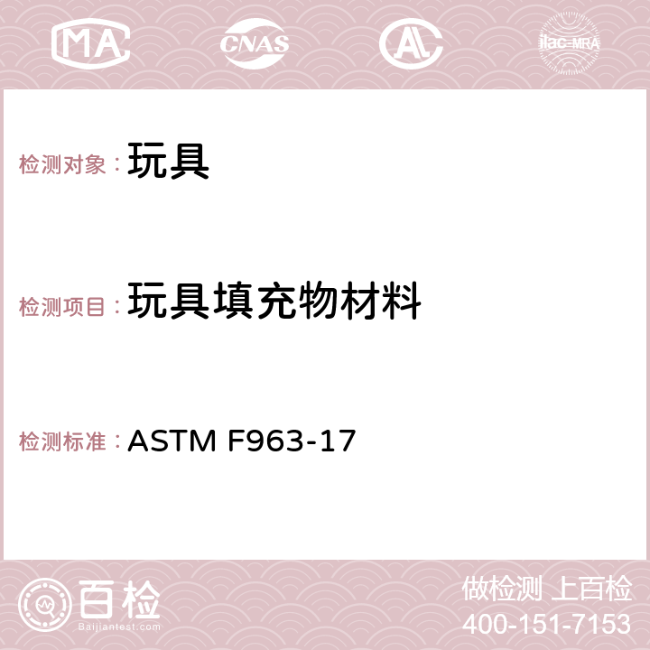 玩具填充物材料 玩具安全的消费者安全标准规范 ASTM F963-17 4.3.7, 8.29