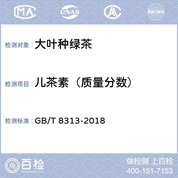 儿茶素（质量分数） 茶叶中茶多酚和儿茶素类含量的检测方法 GB/T 8313-2018 3