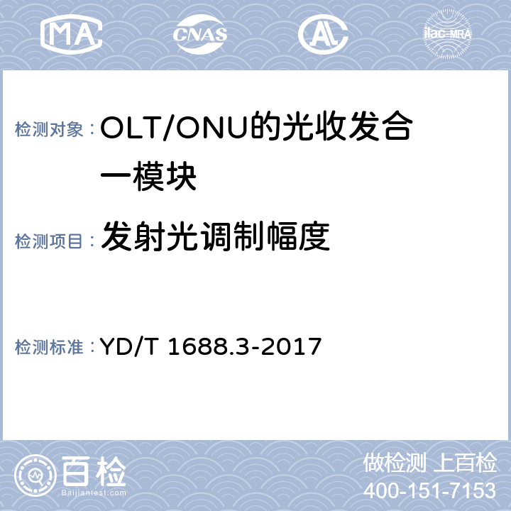 发射光调制幅度 xPON光收发合一模块技术条件 第3部分：用于GPON 光线路终端/光网络单元 （OLT/ONU）的 光收发合一模块 YD/T 1688.3-2017
