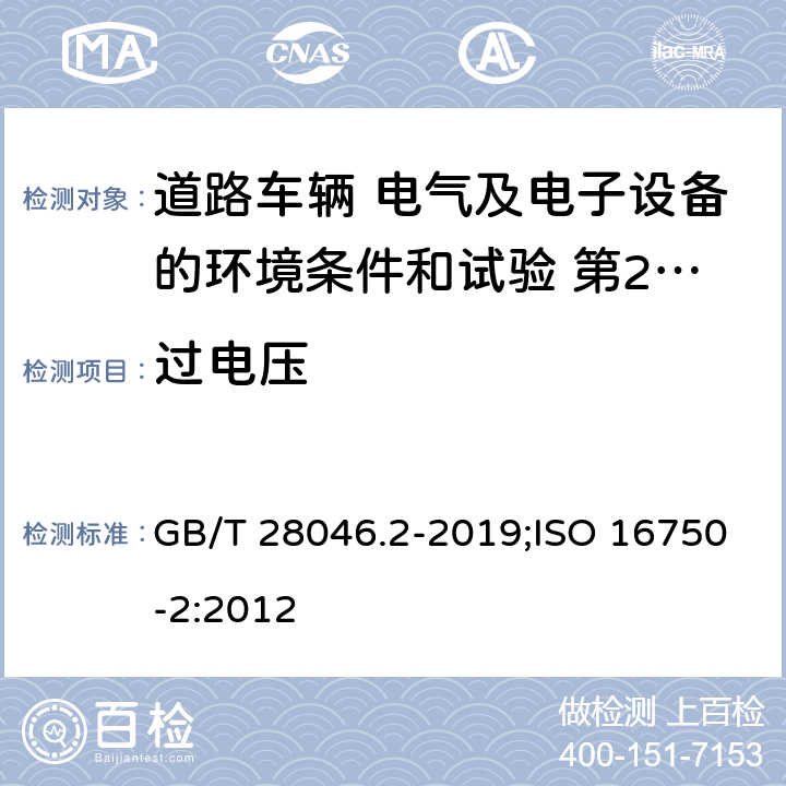 过电压 道路车辆 电气及电子设备的环境条件和试验 第2部分: 电气负荷 GB/T 28046.2-2019;ISO 16750-2:2012 4.3