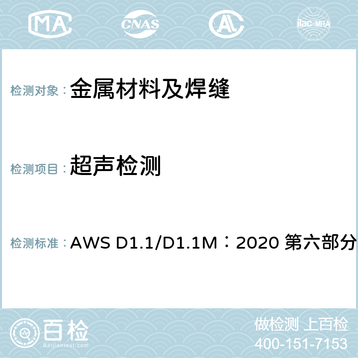 超声检测 钢结构焊接规范 AWS D1.1/D1.1M：2020 第六部分 检验