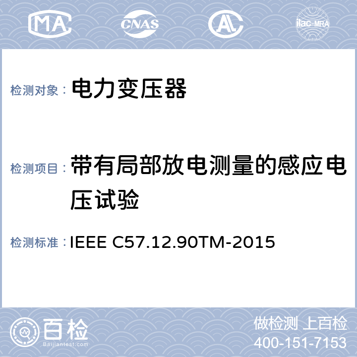 带有局部放电测量的感应电压试验 IEEE C57.12.90TM-2015 液浸配电变压器、电力变压器和联络变压器试验标准  10.8 和 10.9