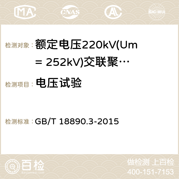 电压试验 GB/T 18890.3-2015 额定电压220kV(Um=252kV)交联聚乙烯绝缘电力电缆及其附件 第3部分:电缆附件