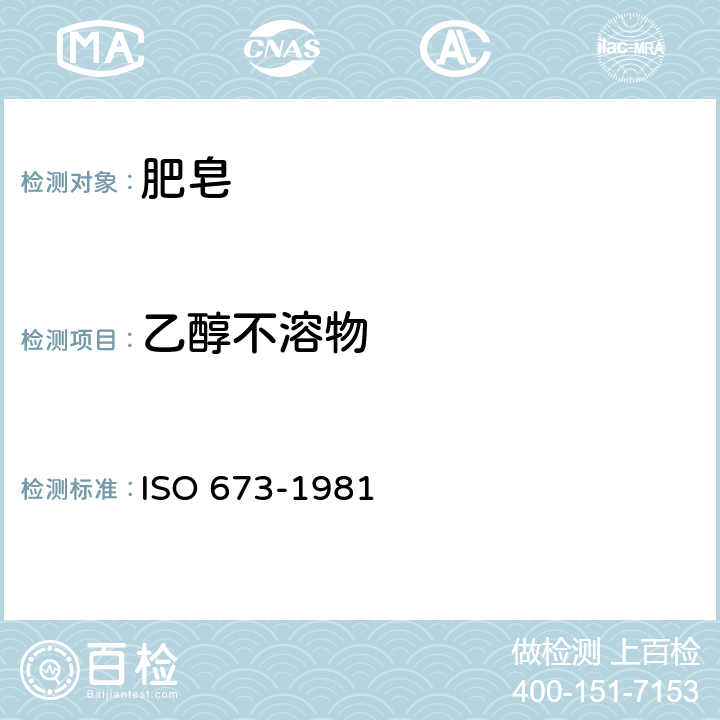 乙醇不溶物 肥皂 乙醇不溶物含量的测定 ISO 673-1981