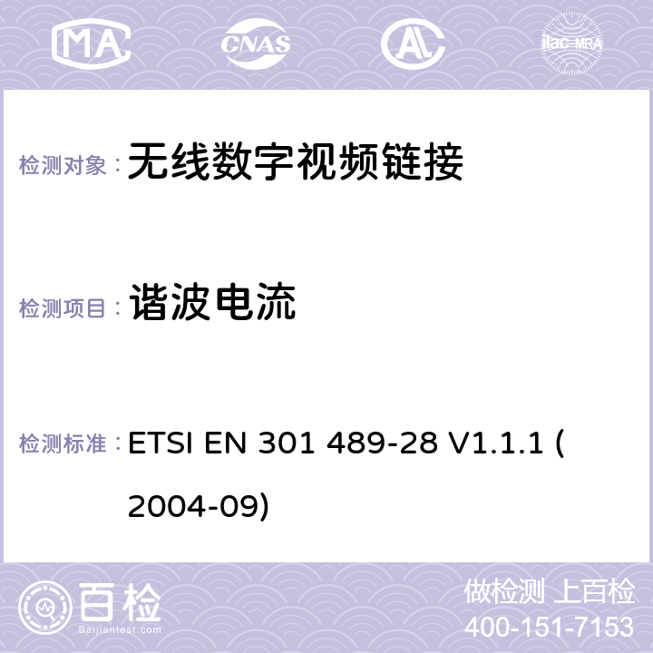 谐波电流 射频设备和服务的电磁兼容性（EMC）标准第1部分:一般技术要求 ETSI EN 301 489-28 V1.1.1 (2004-09) 7.1